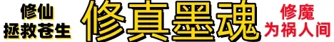 修真墨魂