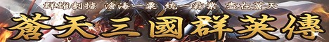蒼天三國群英傳